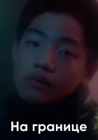  На границе смотреть онлайн (2018) 