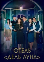  Отель «Дель Луна» смотреть онлайн сериал 1 сезон 