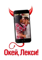  Окей, Лекси! смотреть онлайн (2019) 