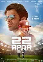  22 ярда смотреть онлайн (2019) 