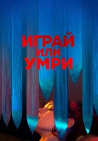  Играй или умри смотреть онлайн (2019) 