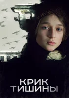  Крик тишины смотреть онлайн (2019) 