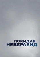  Покидая Неверленд смотреть онлайн фильм 1 сезон 