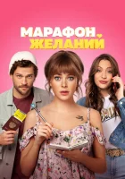  Марафон желаний смотреть онлайн (2020) 