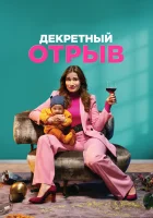  Декретный отрыв смотреть онлайн (2020) 