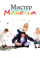  Мистер Мамочка смотреть онлайн сериал 1 сезон 
