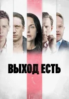  Выход есть смотреть онлайн сериал 1-3 сезон 