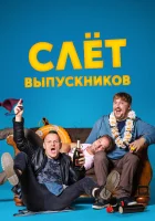  Слёт выпускников смотреть онлайн (2019) 