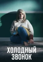  Холодный звонок смотреть онлайн сериал 1 сезон 