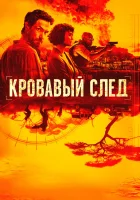  Кровавый след Ищейки смотреть онлайн сериал 1 сезон 