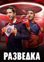  Разведка смотреть онлайн сериал 1-3 сезон 