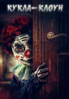  Кукла клоун смотреть онлайн (2019) 