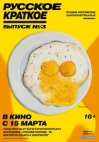  Русское краткое. Выпуск 3 смотреть онлайн (2019) 
