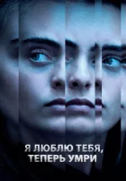  Я люблю тебя, теперь умри смотреть онлайн фильм 1 сезон 