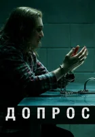  Допрос смотреть онлайн сериал 1 сезон 