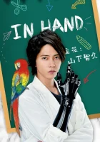  В руке In Hand смотреть онлайн сериал 1 сезон 