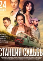  Станция судьбы смотреть онлайн (2018) 