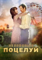  Невинный поцелуй смотреть онлайн (2019) 