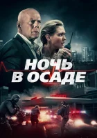  Ночь в осаде смотреть онлайн (2019) 