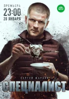  Специалист смотреть онлайн сериал 1 сезон 
