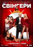  Свингеры 2 смотреть онлайн (2018) 