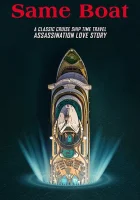  В одной лодке смотреть онлайн (2019) 