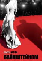  Быть Харви Вайнштейном смотреть онлайн (2019) 