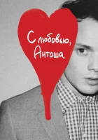  С любовью, Антоша смотреть онлайн (2019) 