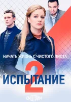  Испытание Тайная любовь. Возвращение смотреть онлайн сериал 1-2 сезон 