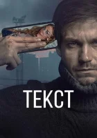  Текст смотреть онлайн (2019) 