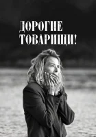  Дорогие товарищи! смотреть онлайн (2020) 