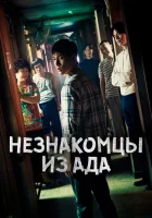  Незнакомцы из ада Ад - это другие / Strangers from Hell смотреть онлайн сериал 1 сезон 