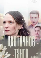  Цветочное танго смотреть онлайн сериал 1 сезон 