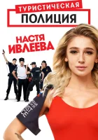  Туристическая полиция смотреть онлайн сериал 1-2 сезон 