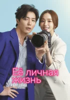  Её личная жизнь смотреть онлайн сериал 1 сезон 