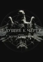  Идущие к черту смотреть онлайн сериал 1 сезон 