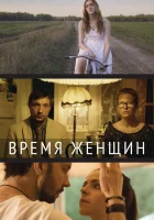  Время женщин смотреть онлайн (2018) 