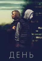  День смотреть онлайн сериал 1 сезон 