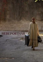  Невероятная смотреть онлайн (2019) 