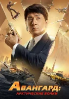  Авангард: Арктические волки Vanguard смотреть онлайн (2020) 
