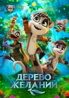  Дерево желаний смотреть онлайн (2019) 