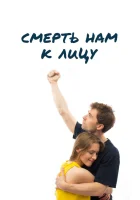  Смерть нам к лицу смотреть онлайн (2019) 
