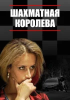  Шахматная королева смотреть онлайн сериал 1 сезон 