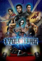  Супергерои смотреть онлайн (2018) 