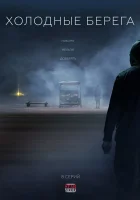  Холодные берега смотреть онлайн сериал 1-2 сезон 