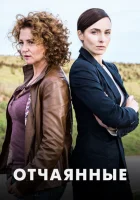  Отчаянные смотреть онлайн сериал 1 сезон 