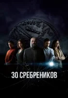  30 сребреников смотреть онлайн сериал 1-2 сезон 