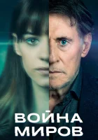  Война миров смотреть онлайн сериал 1-3 сезон 