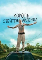  Король Стейтен-Айленда смотреть онлайн (2020) 