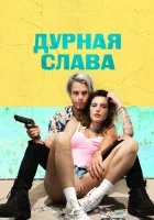  Дурная слава Печально известные смотреть онлайн (2020) 